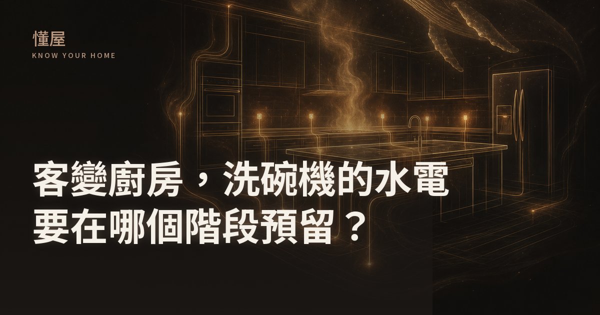 客變廚房水電 — 洗碗機加 220V 加瓦斯管加風管的決策清單