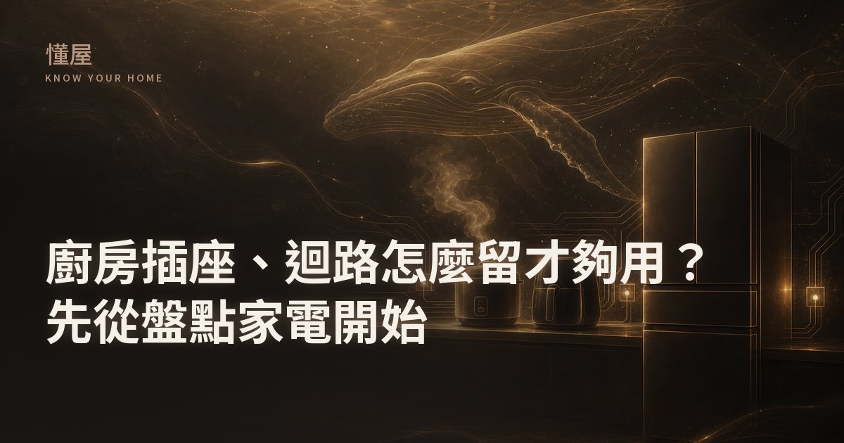 廚房電器牆並列電鍋、氣炸鍋與冰箱，旁邊放著手寫的家電盤點表