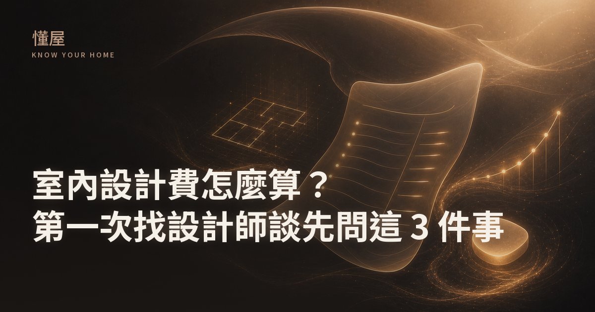 屋主與設計師隔著桌子，對著報價單上的設計費欄位討論