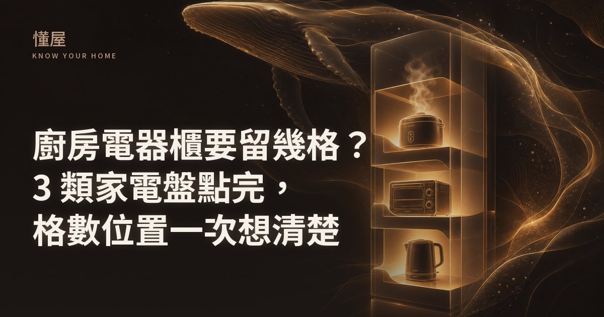 深海黑金色調插畫，發光的電器高櫃三格分層放著電鍋、小烤箱與快煮壺，大翅鯨光影劃過上方