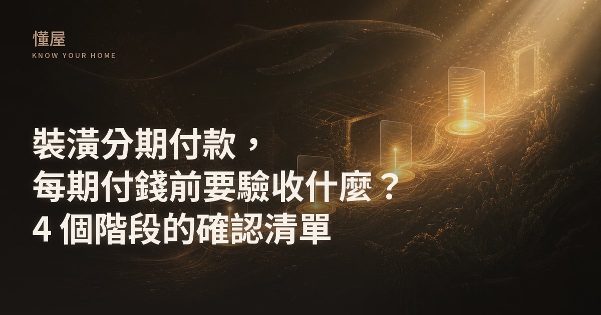 深海黑金色調插畫，四個發光的付款節點沿工程進度依序亮起，每個節點旁浮著打勾的確認清單，大翅鯨光影劃過上方