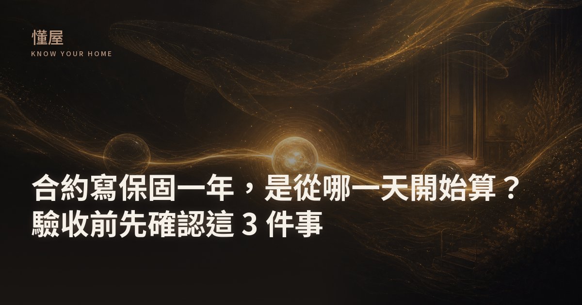 深海黑金色調插畫，一條光流上並列完工日、驗收完成日、交屋日三個日期節點，只有中間的驗收完成日亮起金色標記，大翅鯨光影自上方劃過